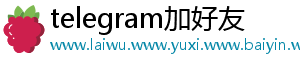 telegram加好友